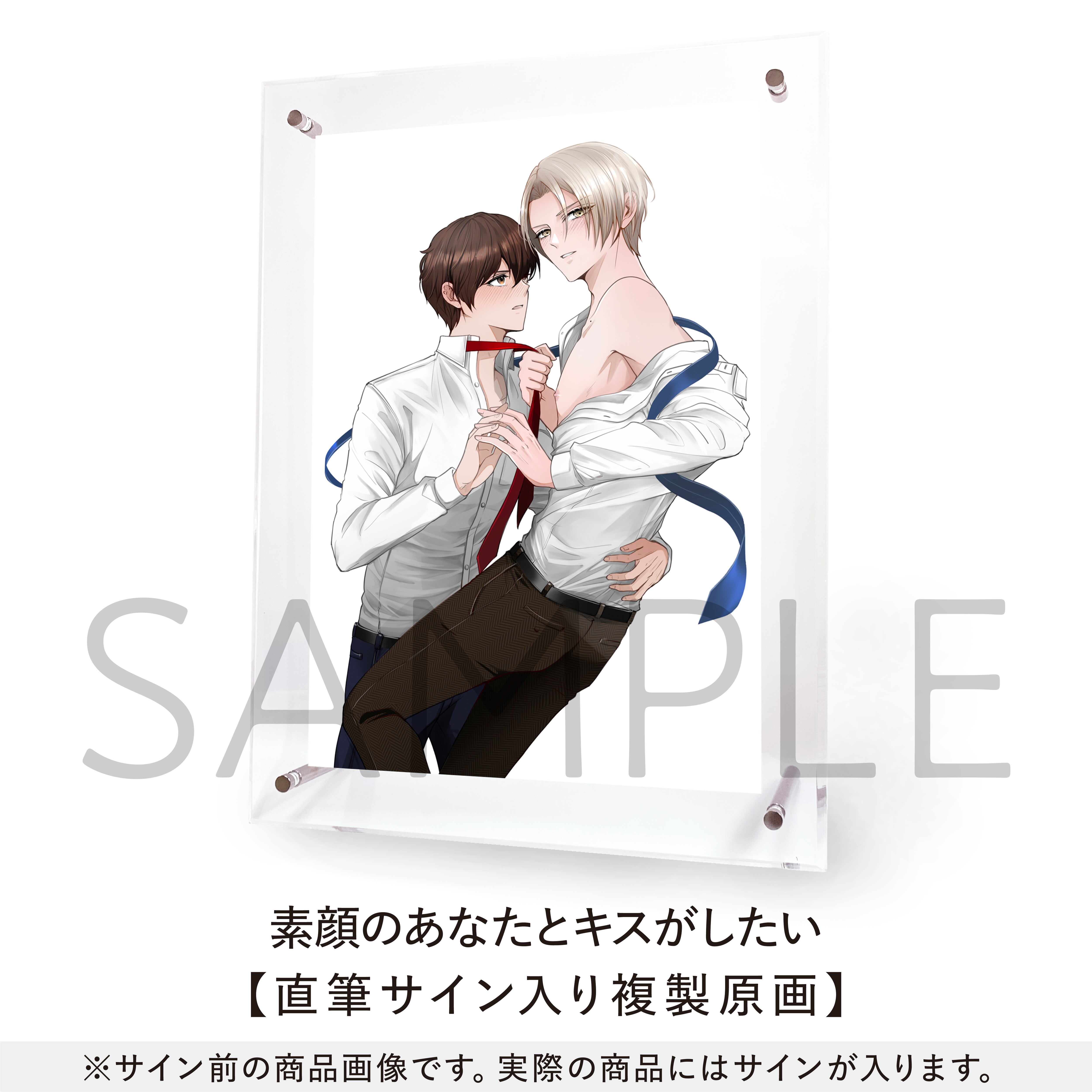 素顔のあなたとキスがしたい【直筆サイン入り複製原画】 | Labios