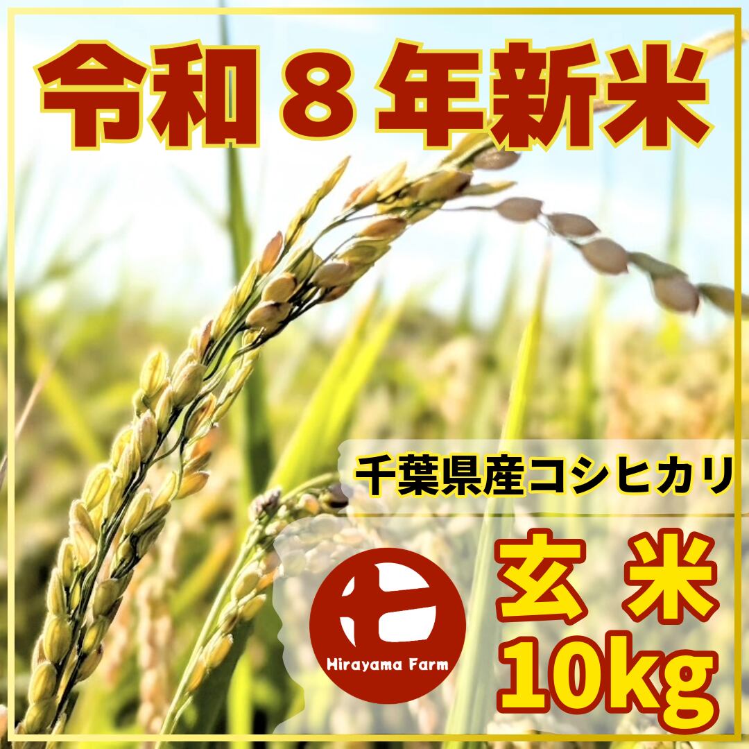 令和8年度ヒラヤマファームの玄米（10kg） | Hirayama Farm オンライン