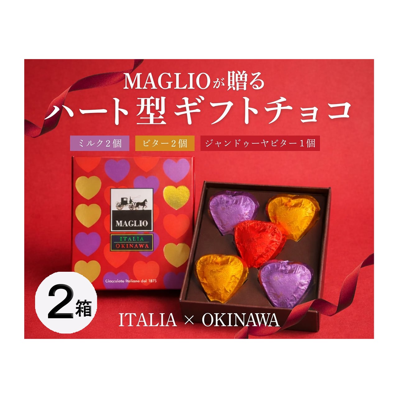 高級 イタリア マーリオ チョコレート『 ハート型ギフト 』 2箱 (1箱5個入 ミルク味2個・ビター味2個・ジャンドゥーヤビター味1個 ) 沖縄とイタリアのコラボチョコ ※冬季限定※ (※ご注文日から1~3営業日で発送いたします)