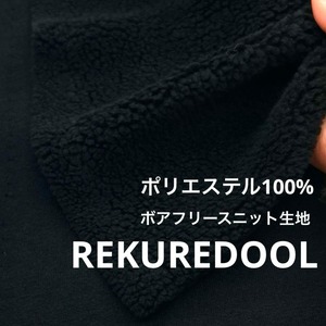 ★NY282◆1m◆ポリエステル100%ボアフリースニット生地◆ブラック