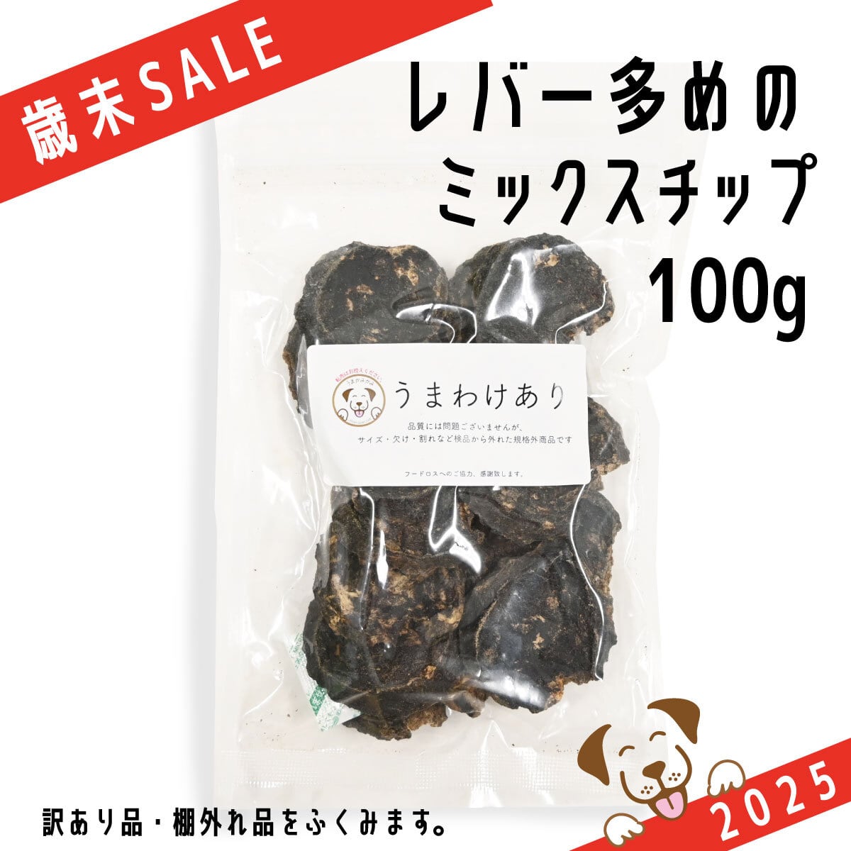 【歳末SALE】レバー多めの馬ミックスチップ大きめ5cmサイズ 100g(26.4.23)