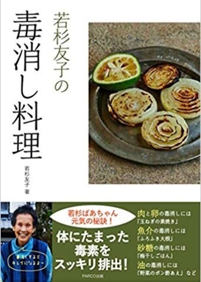 若杉ばあちゃんの伝えたい食養料理