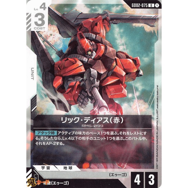 リック・ディアス（赤） C/U GD02 75 コスト：3 白 A ガンダム