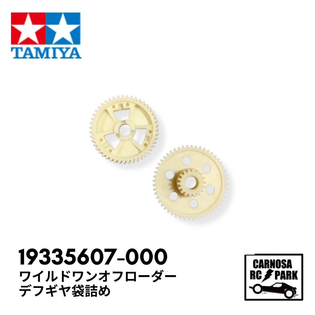 TAMIYA タミヤ】ワイルドワンオフローダーデフギヤ袋詰め[19335607-000