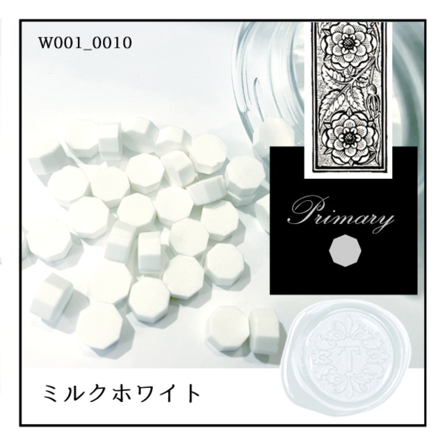 W001_0010「ミルクホワイト」｜白色・スーパーホワイト・プレーン〈通常ツヤ〉【シーリングワックス／粒状封蝋《primary-八角形-》】