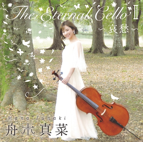 【2/3発売】The Eternal Cello Ⅱ～哀愁～