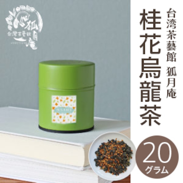 桂花烏龍茶《キンモクセイ》/茶缶20ｇ