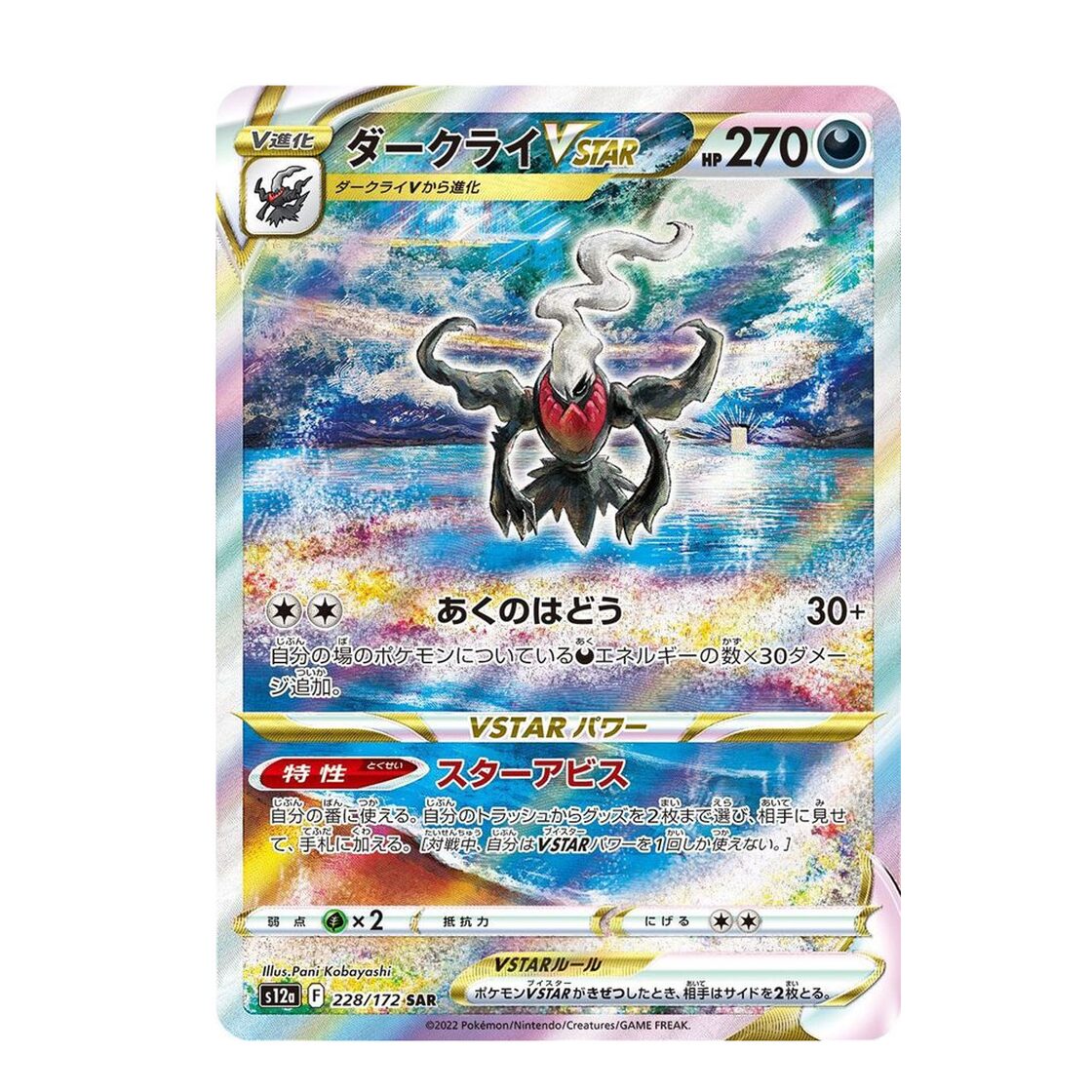 特価 ダークライVSTAR SAR S12a 228/172 | Pay ID