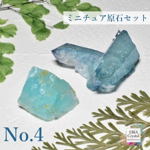 【お買い得】ミニチュア原石セットNo.4 計2点 ブルーオパール・アクアオーラ