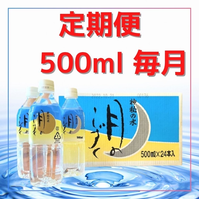 【5%OFF＆送料無料】（定期購入：１ヶ月毎）月のしずく　500ml（24本入り）