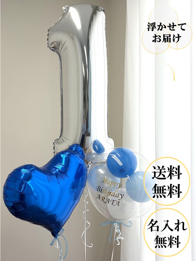 全長約70cm!!数字バルーンセット[シルバーナンバー+透明バルーン+ハートブルーバルーン]浮かせてお届け/送料無料/名入れ無料【数字2桁OK】