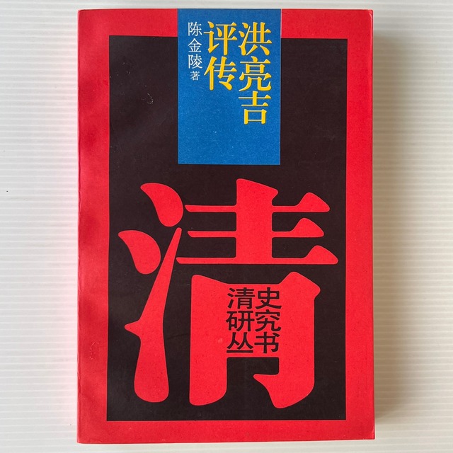 洪亮吉評伝 ＜清史研究叢書＞ / 陳金陵 著 / 中国人民大学出版社