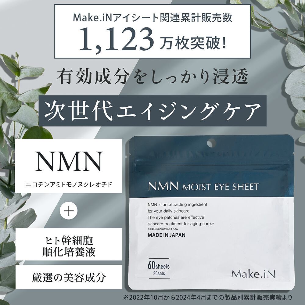 Make.iN NMN MOIST EYE SHEET 60枚入（30セット）｜エヌエムエヌ