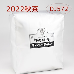 『新茶の紅茶』秋茶 ダージリン DJ572 - 500g袋