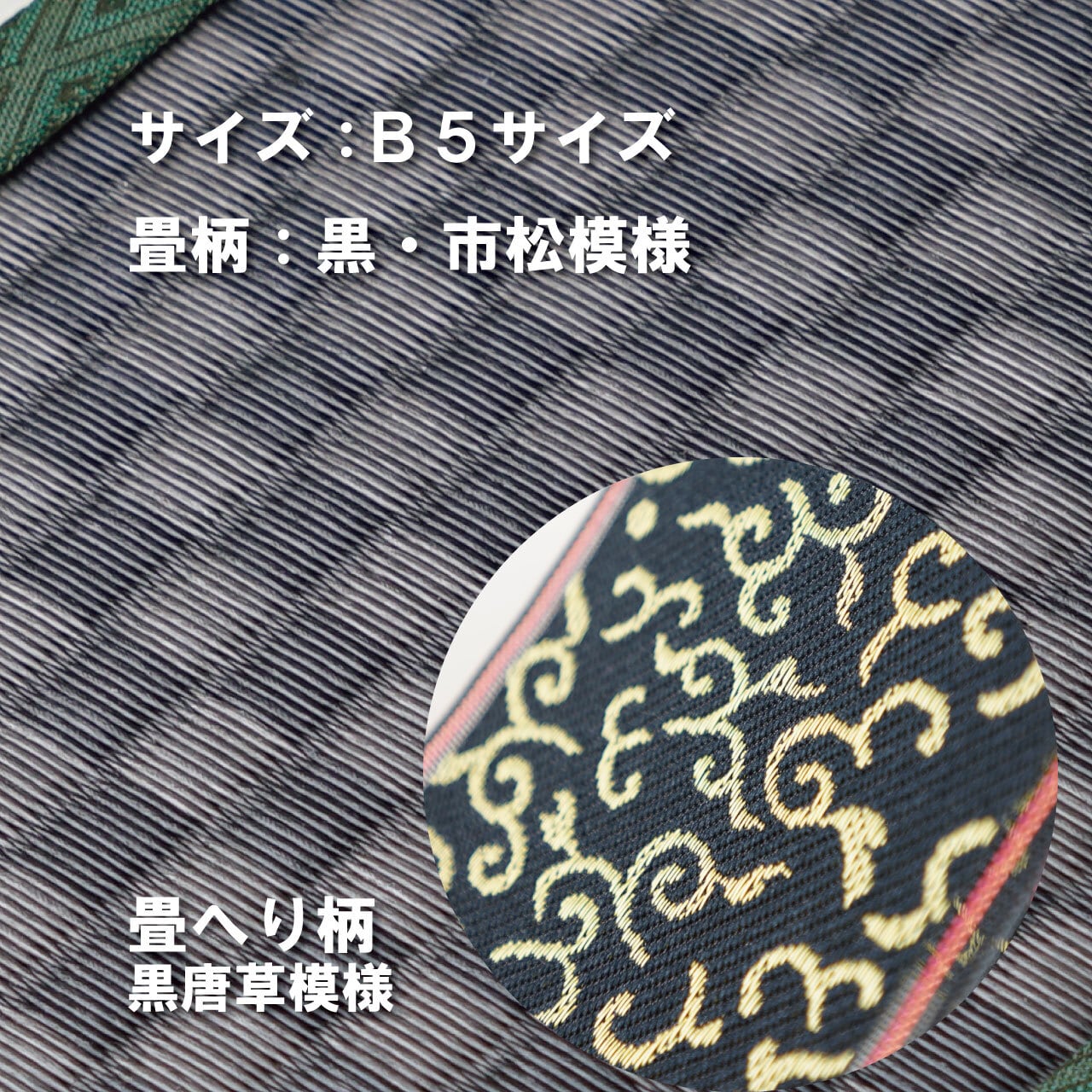 ミニ畳台 フィギア台や小物置きに♪ B5サイズ 畳:黒市松 縁の柄:黒唐草模様 B5BM007