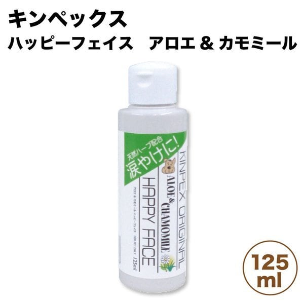 キンペックス ハッピーフェイス アロエ & カモミール 犬 涙やけ クリーナー 125ml