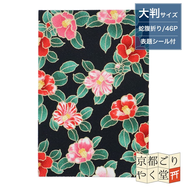 「バイカラーでおしゃれな和柄の御朱印帳」二越ちりめん 御朱印帳【都椿(黒)】