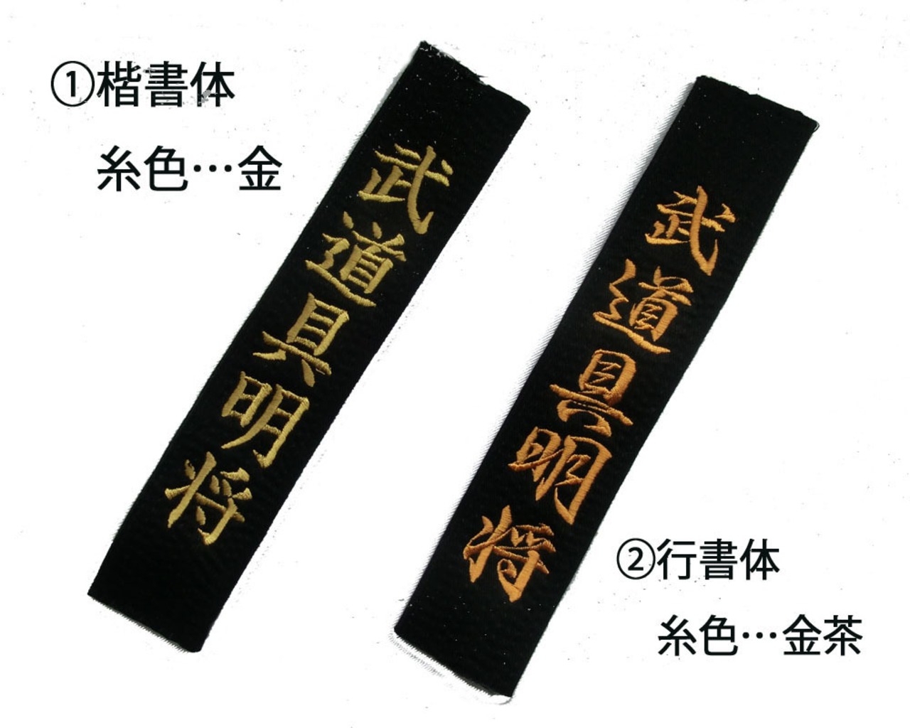 ミツボシ　黒帯　上製　J-011　（ネーム刺繍なし、帯のみ） - 3