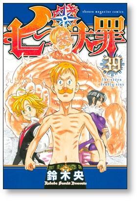 七つの大罪 鈴木央 [1-41巻 漫画全巻セット/完結] | 漫画全巻 コミック