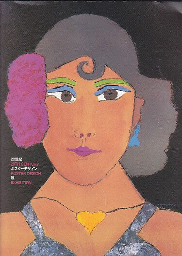 20世紀ポスターデザイン展 図録 20世紀 ポスターデザイン展（図録） | magnif