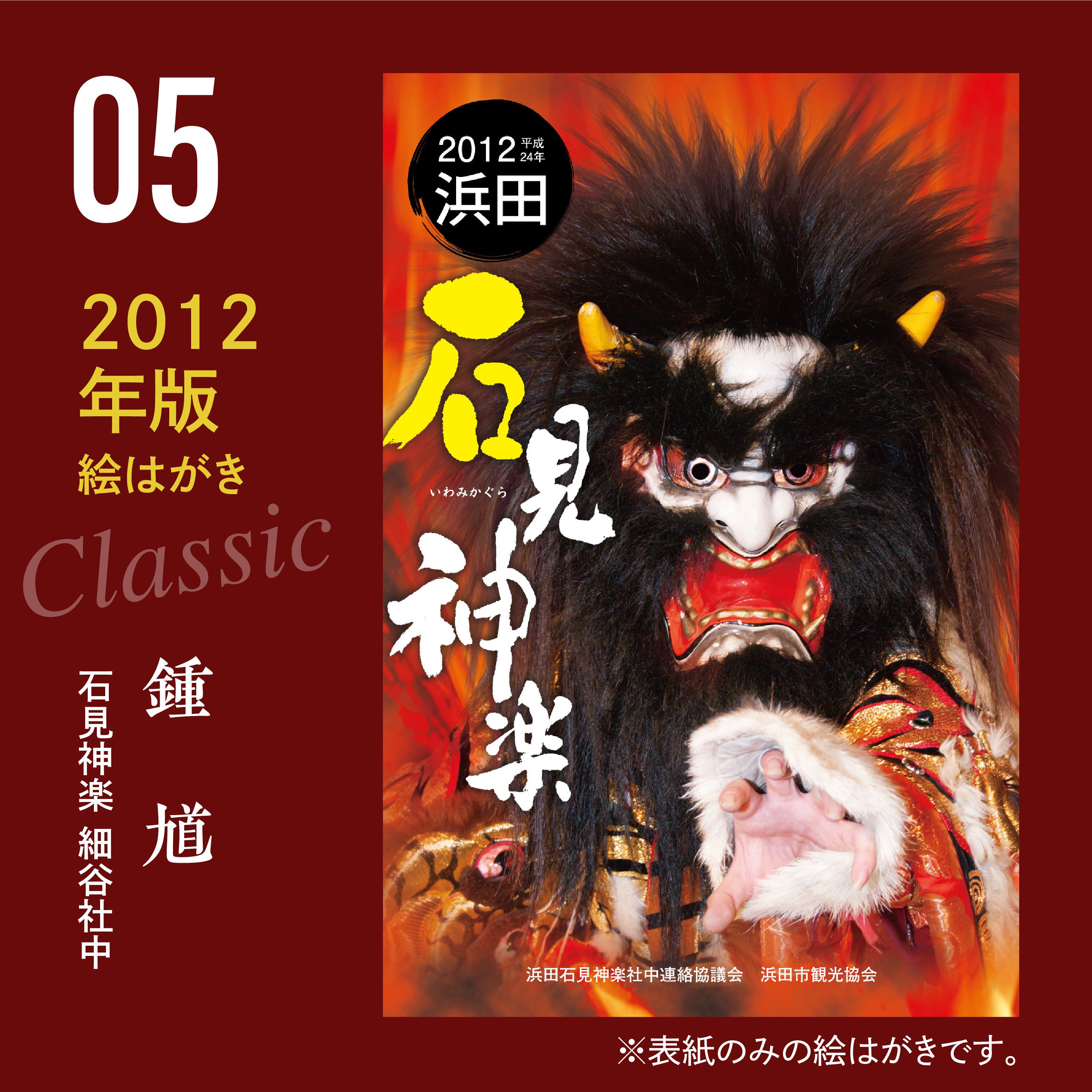 6種セット】石見神楽カレンダークラシック絵はがき2008～2013 | 石見
