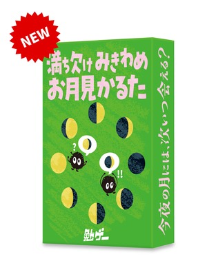 満ち欠けみきわめお月見かるた