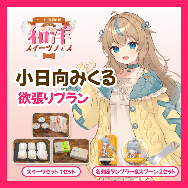 【欲張りプラン】【小日向みくる】バーチャル物産展 第二回とろける和洋スイーツフェス