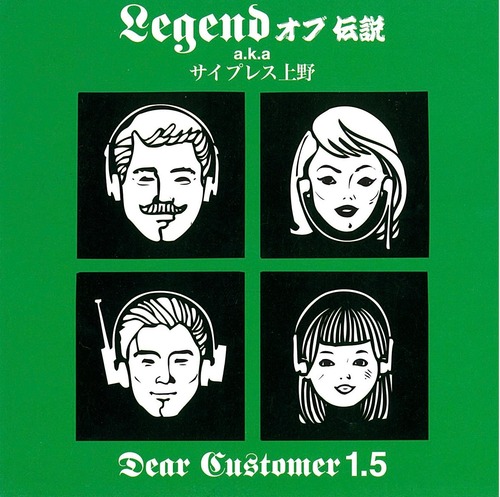 LEGENDオブ伝説 a.k.a. サイプレス上野 - DEAR CUSTOMER.1.5 （サイン入り）¥1,650