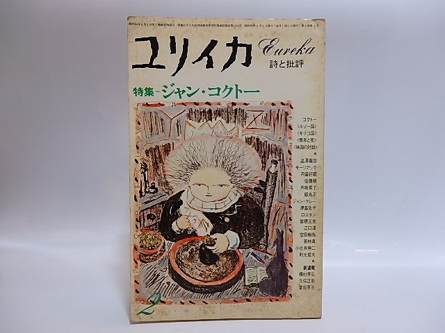 （雑誌）ユリイカ　第9巻第2号　特集ジャン・コクトー　高山冬毅献呈署名入　/　ジャン・コクトー　　[28845]