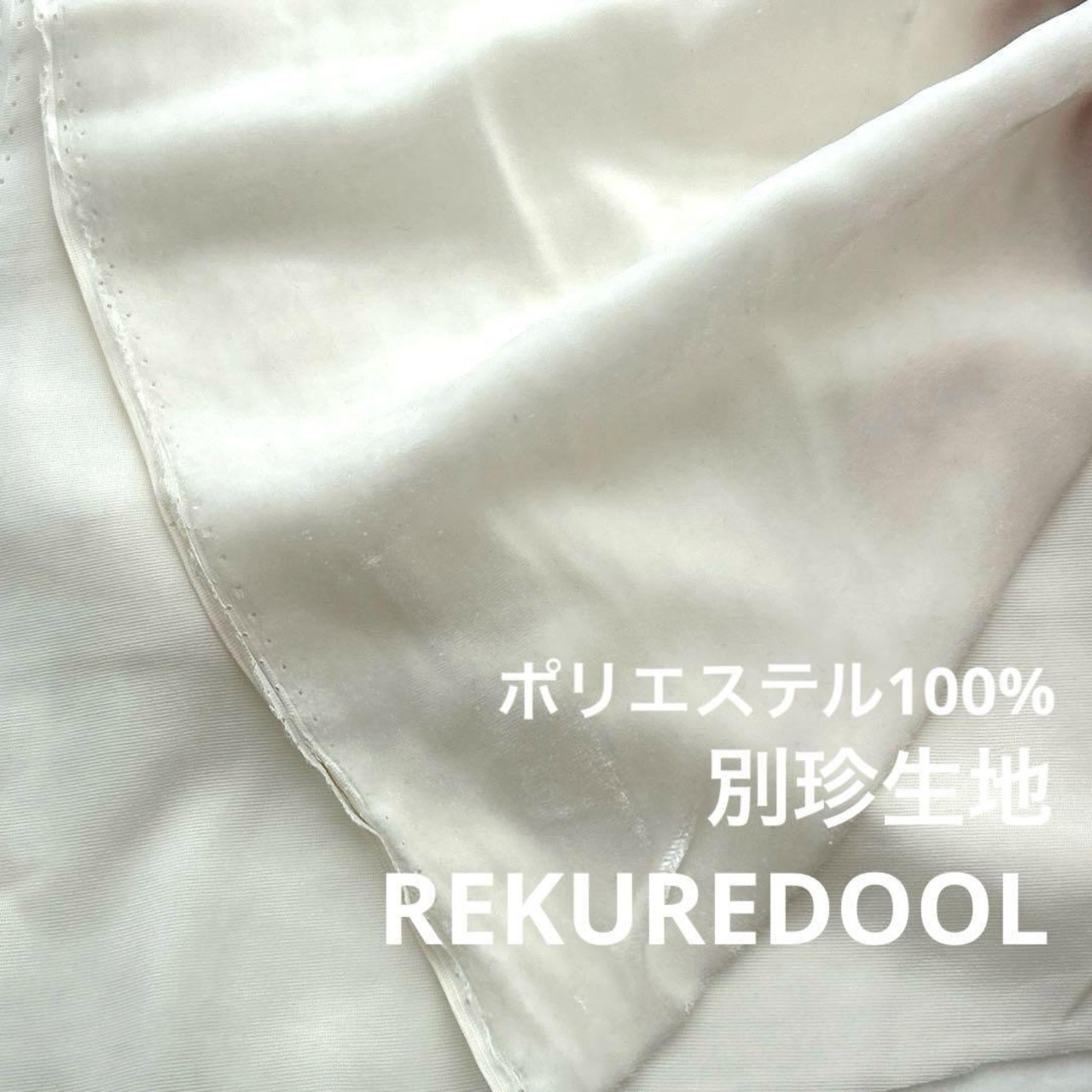 ★NY418◆3m◆ポリエステル100%別珍生地◆オフホワイト