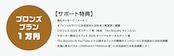 【ロカフェス2026サポーター】ブロンズプラン