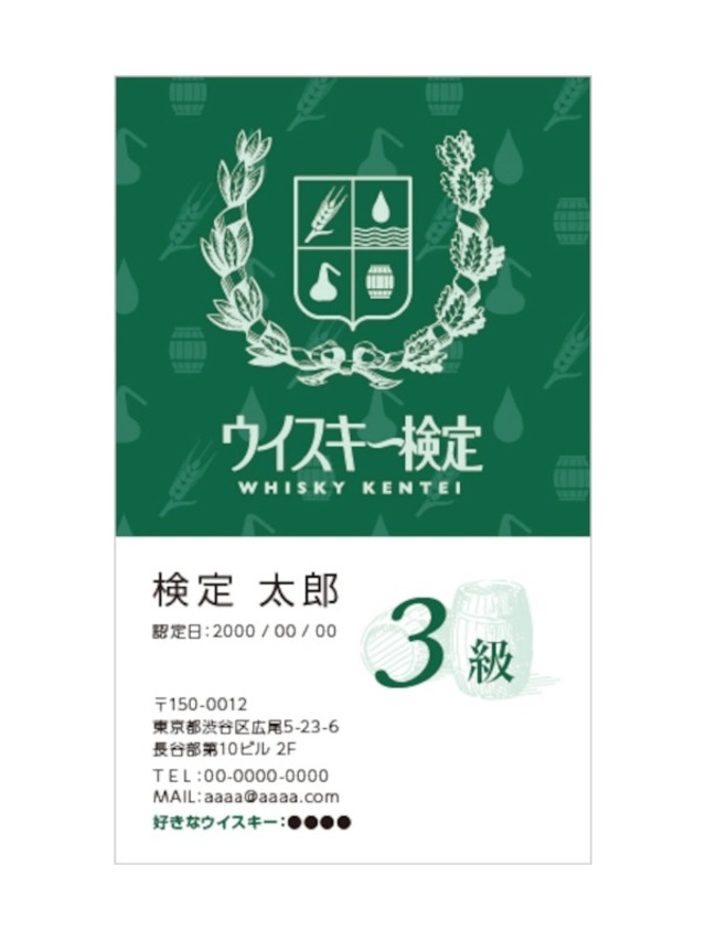 ウイスキー検定 合格認定名刺(3級)【申込期限：2025年11月24日　商品発送：2025年12月下旬】