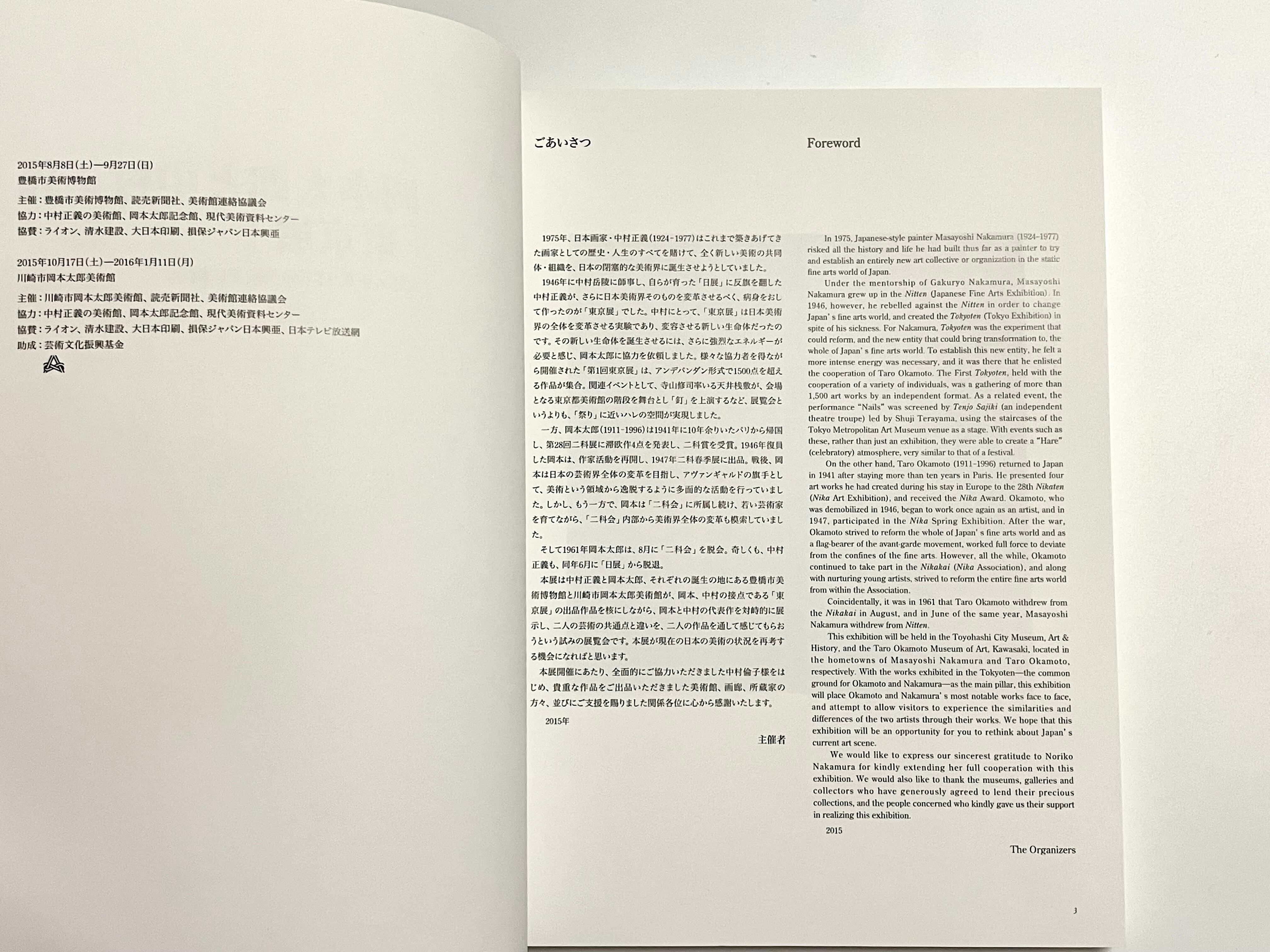 岡本太郎と中村正義「東京展」 太郎×正義 日本の美術界に挑む
