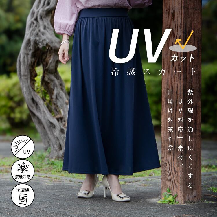 UV冷感ロングフレアースカート | jinko