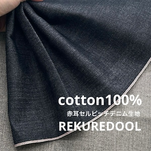 ★AM019◆1.5m◆1点限定!綿100%赤耳セルビッチデニム生地◆インディゴ染め