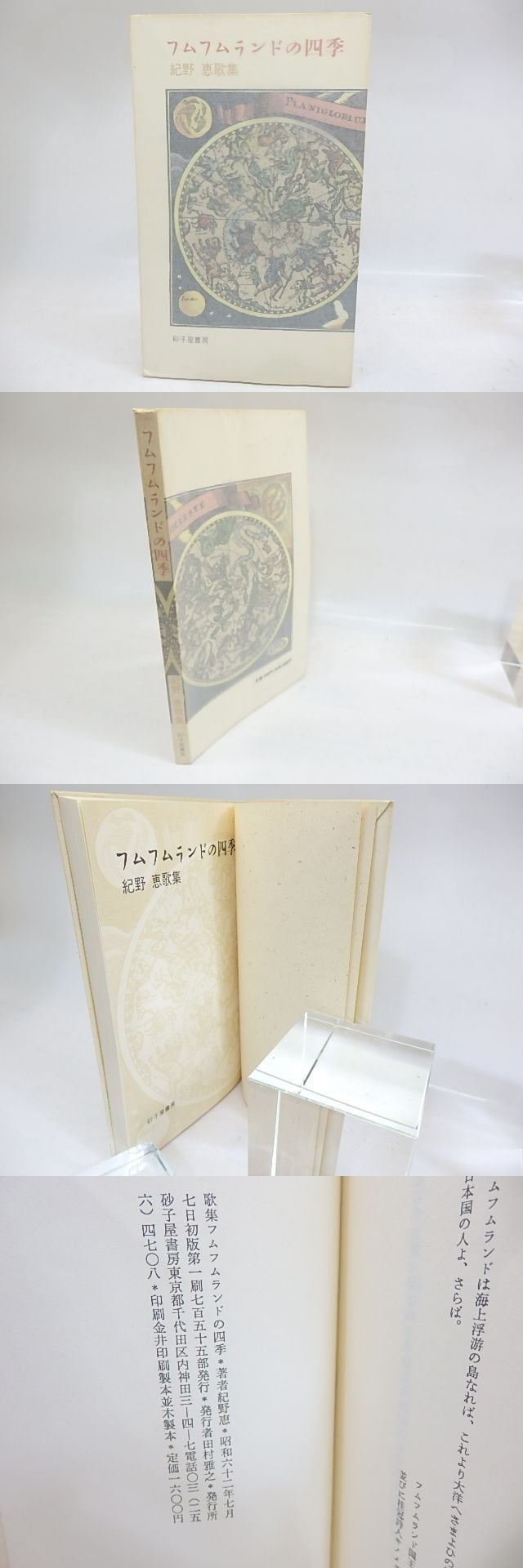 フムフムランドの四季　紀野恵歌集　/　紀野恵　　[29818] | 書肆田高 powered by BASE