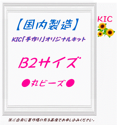 【国内製造】B2サイズ丸ビーズ KIC手作りオリジナルキット専用 ダイヤモンドアート
