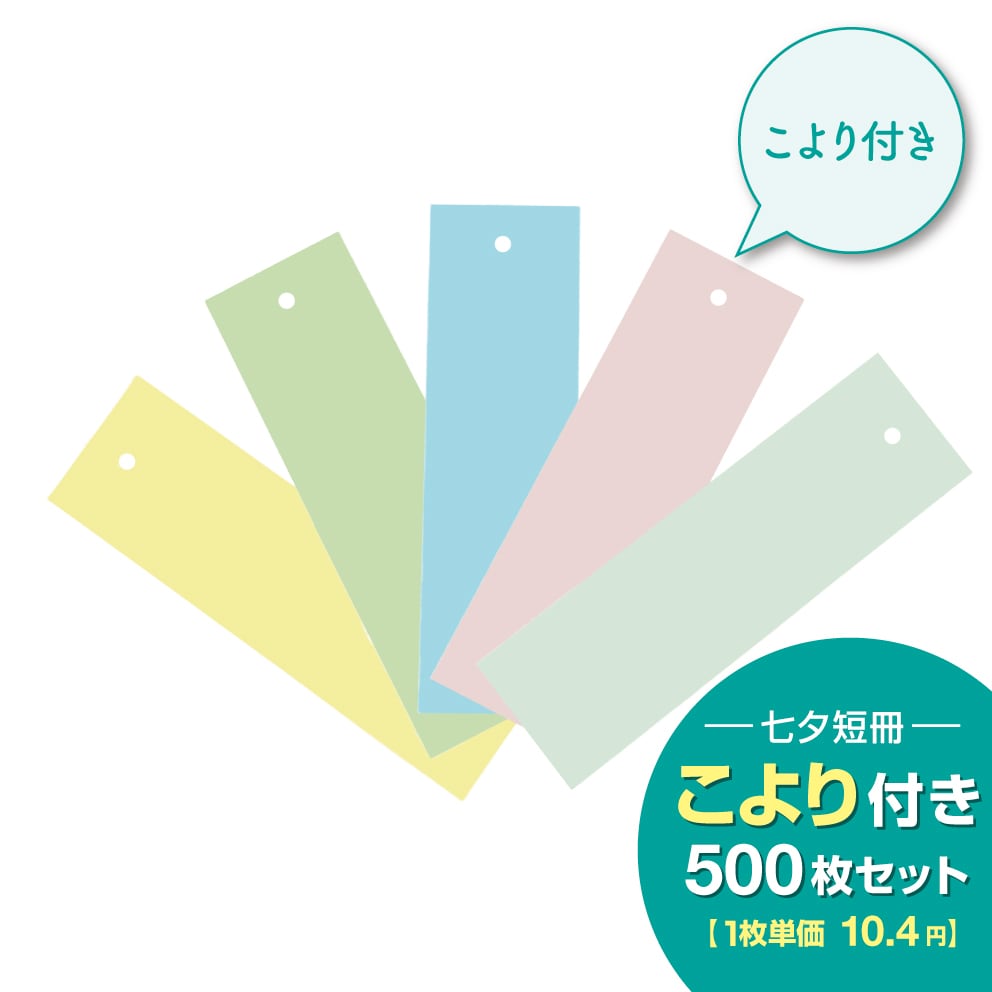 七夕短冊 こより付き （5色アソート） ［500枚セット］ | いい神社