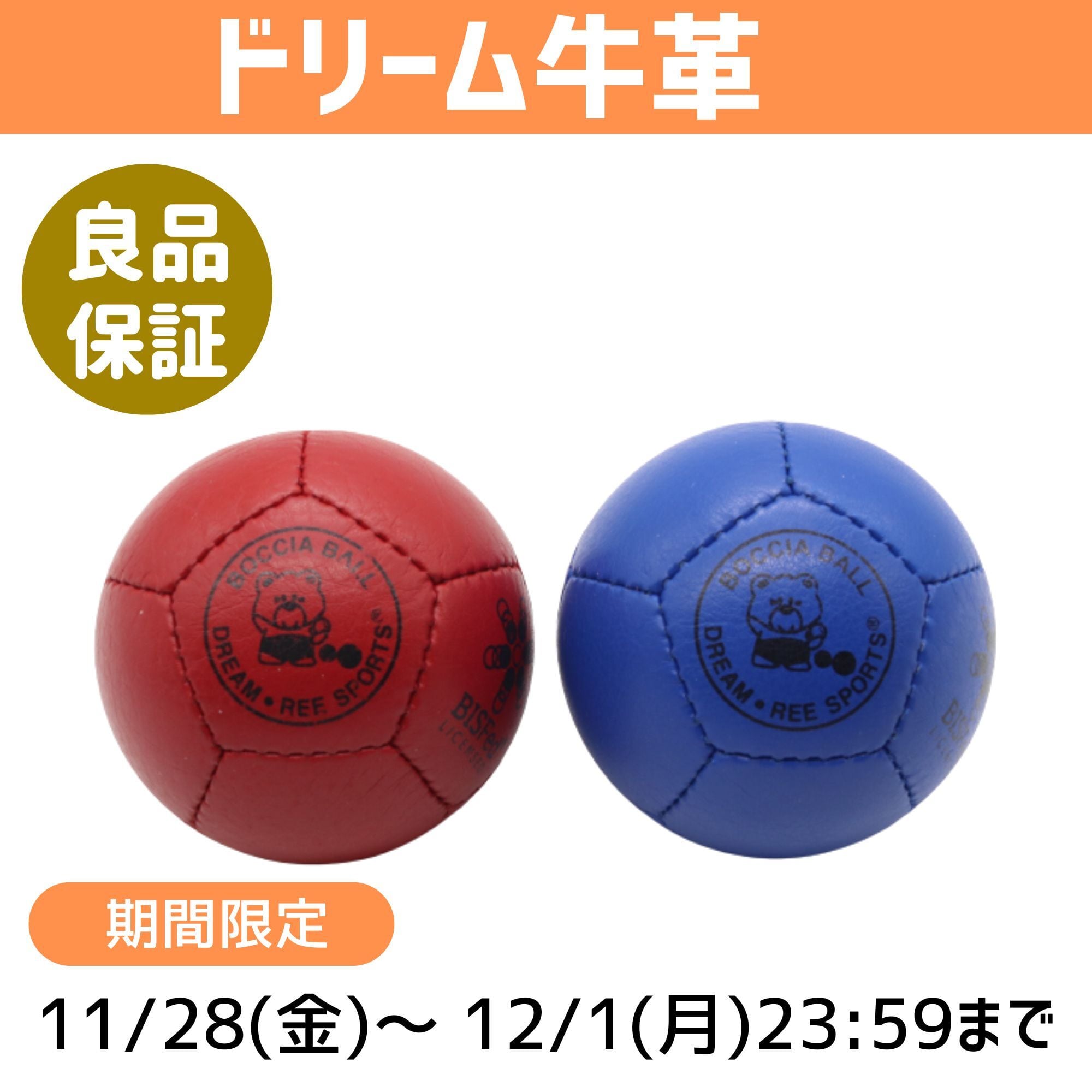 期間限定】【牛革】ボッチャボールDREAM(ドリーム) 単品 | ボッチャ