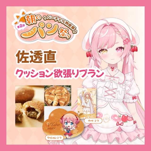 【ノベルティ欲張りプラン】【佐透直】バーチャル物産展 第二回 ~朝のパン祭り~