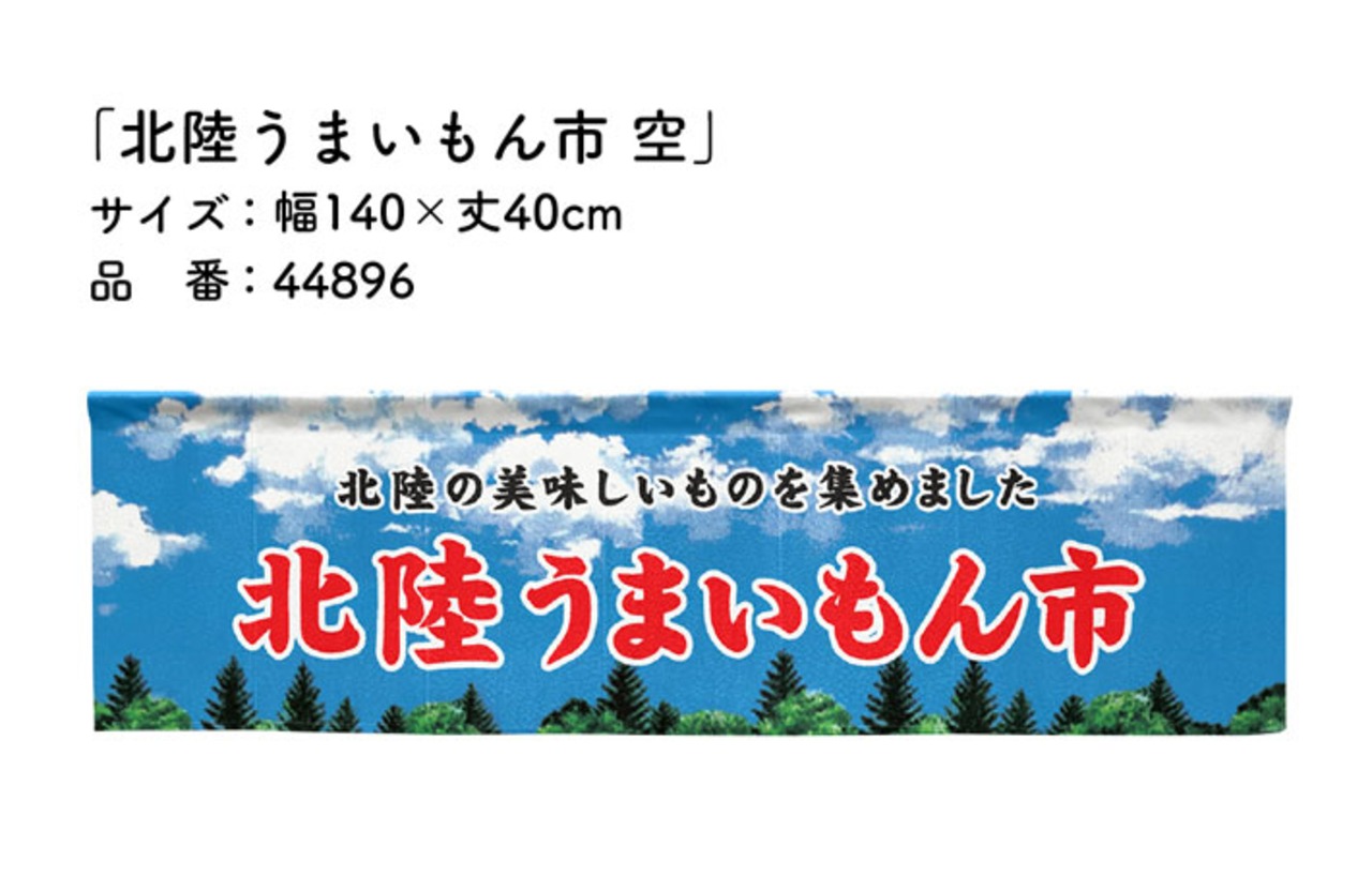 【受注生産】横幕のれん 北陸うまいもん市 空 140×40cm 44896