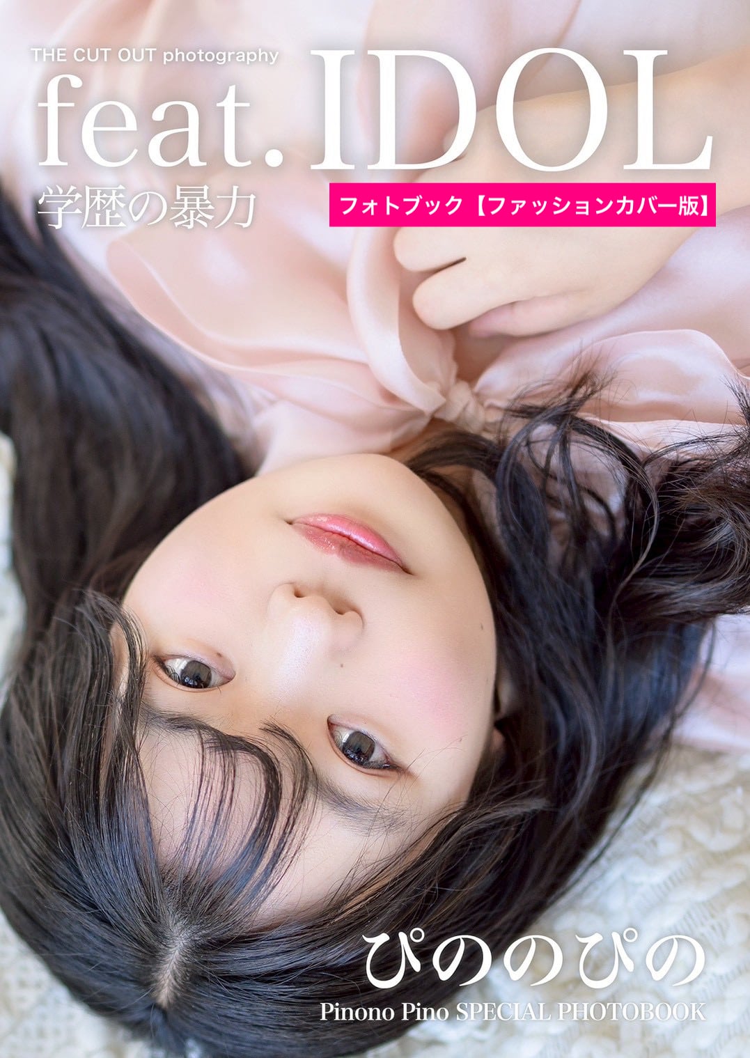 学歴の暴力 ぴののぴの スペシャルフォトブック＆公式アーティスト