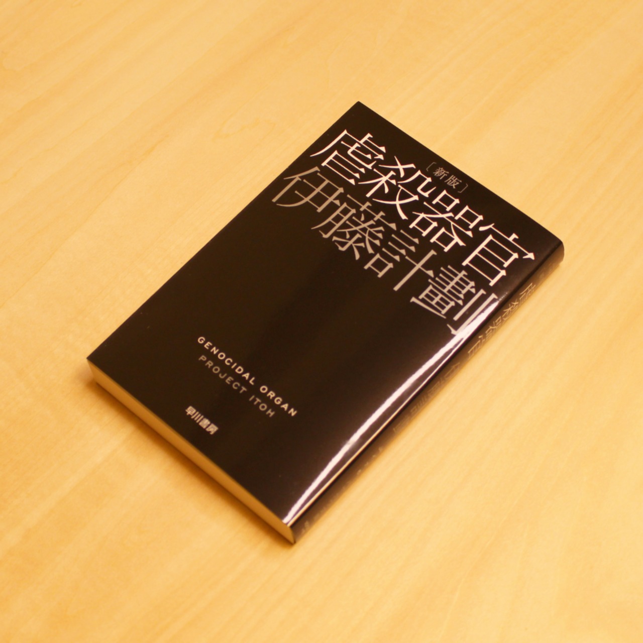 虐殺器官 [新版] / 伊藤計劃