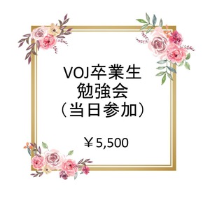 （当日参加） VOJ 卒業生 勉強会