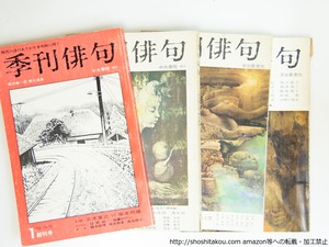 （雑誌）季刊俳句　創刊号-4号　全4冊揃　/　堀井春一郎　責任編集　　[39540][並]