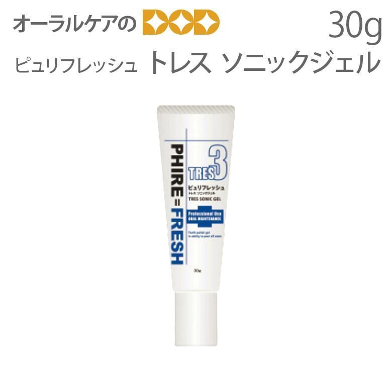 ご好評キャンペーン中！ ピュリフレッシュ トレス ソニックジェル30ｇ 電動歯ブラシ対応 歯磨き剤 メール便不可