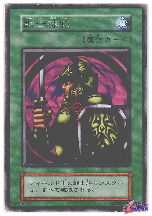 戦士抹殺　[レア] [ジャンク品2] [遊戯王]