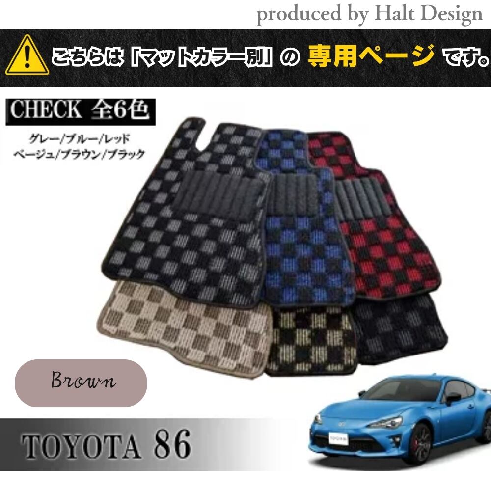 TOYOTA 86 ハチロク ZN6系 専用 フロアマット チェッカー 1台分セット カーマット【マットカラー:ブラウン】