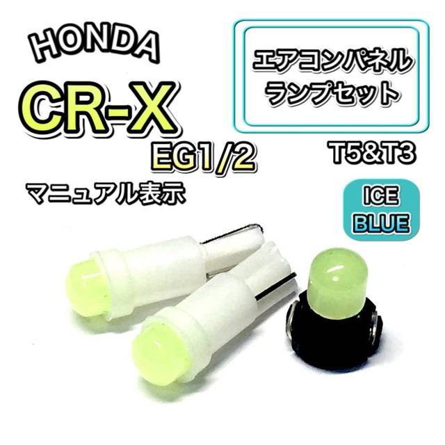 CR-X/CRX/CR X EG1 EG2 インテリアパネル 打ち換え LED エアコンランプ T4.7 T5 T4.2 T3 ウェッジ ホンダ アイスブルー