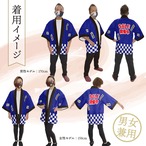 【受注生産】ハッピ SALE開催中(赤) 千社札 ブルー F(新) 47891